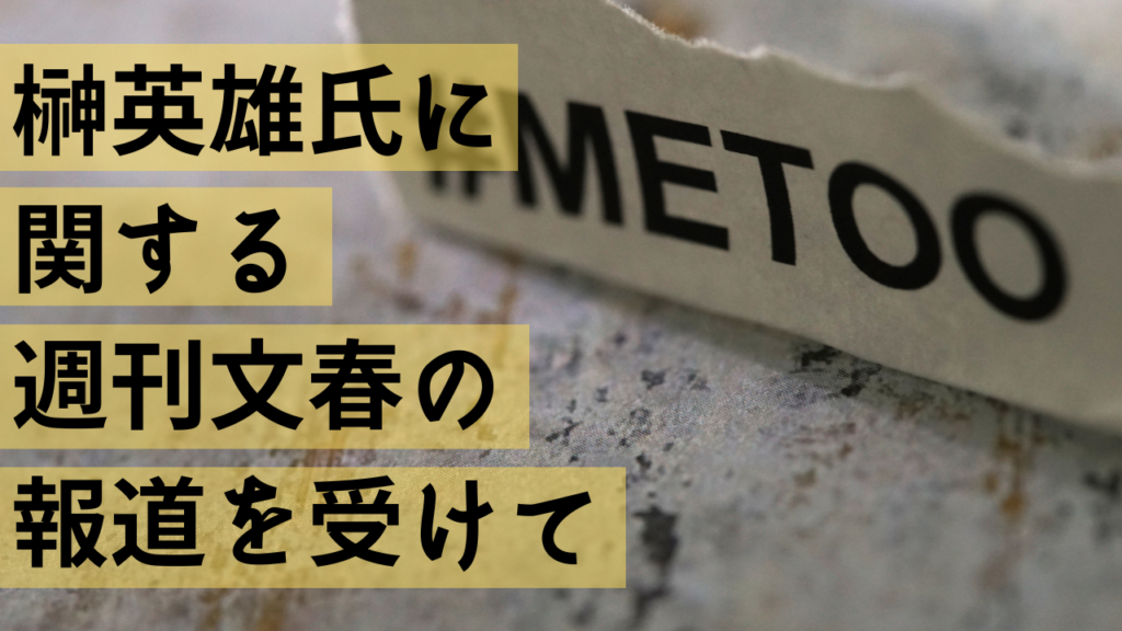 榊英雄氏に関する週刊文春の報道を受けて | 石川優実 [Yumi Ishikawa] Official Site
