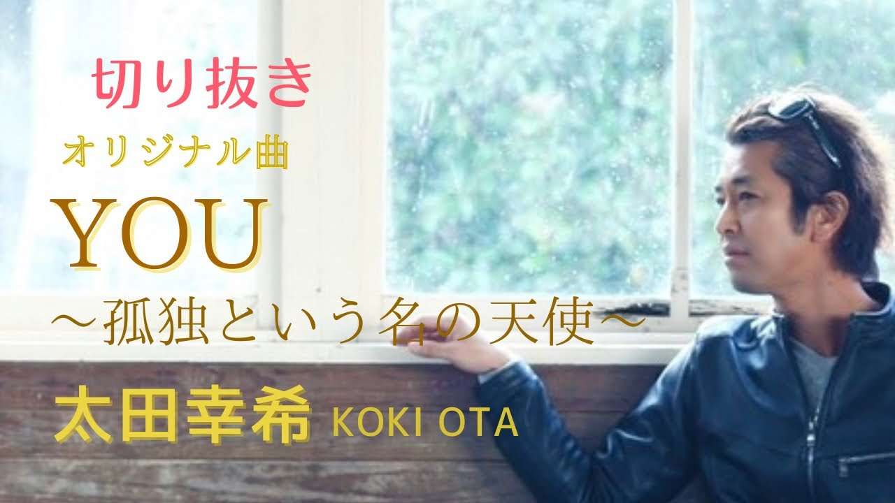 【YOU~孤独という名の天使~】太田幸希-Koki Ota/日本語歌詞字幕つき/オリジナル曲 @1月18日満月生配信切り抜き - YouTube