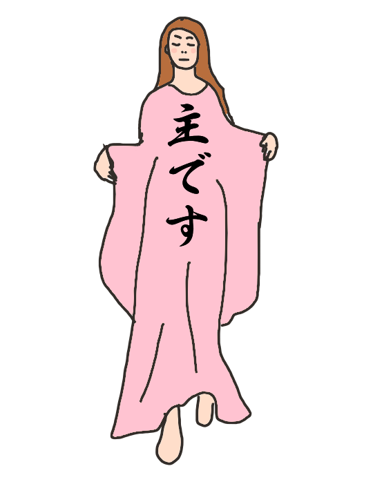 みんなが主のふりをするトピ