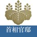 首相官邸 on Twitter: 