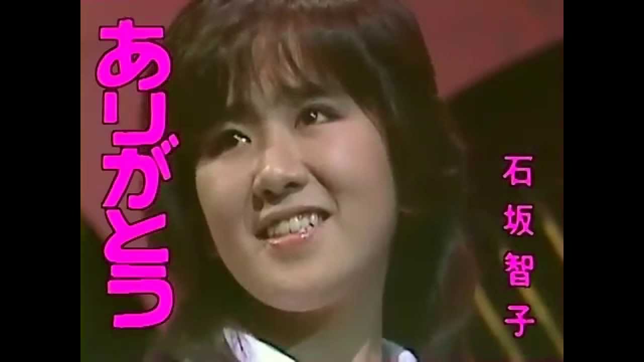 【HD】 石坂智子／ありがとう (1980年) - YouTube