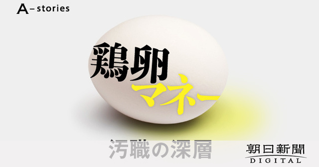 「法律に触れぬギリギリで…」鶏卵業者が駆使した政治力：朝日新聞デジタル