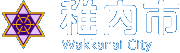 サハリン州住民の民族構成／稚内市