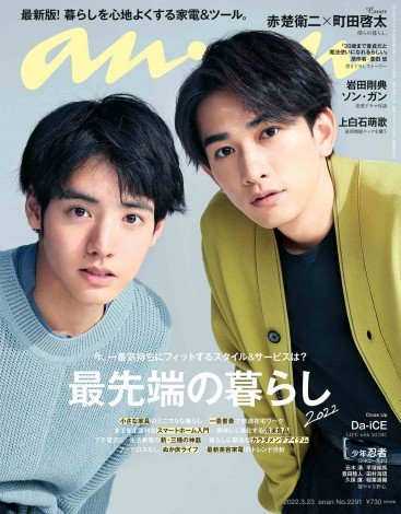 『チェリまほ』赤楚衛二&町田啓太『anan』史上初3バージョンの表紙&グラビア同日発売