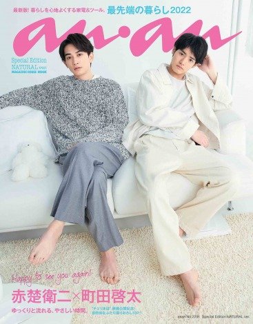 『チェリまほ』赤楚衛二&町田啓太『anan』史上初3バージョンの表紙&グラビア同日発売