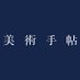 美術手帖 ウェブ版 on Twitter: 