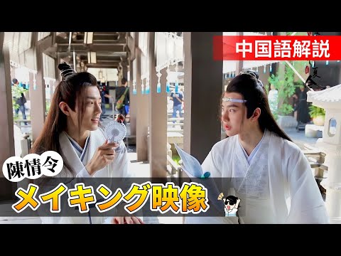 【陳情令】肖战＆王一博メイキング映像┃中国語解説 - YouTube