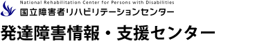 発達障害者支援センター・一覧 | 国立障害者リハビリテーションセンター