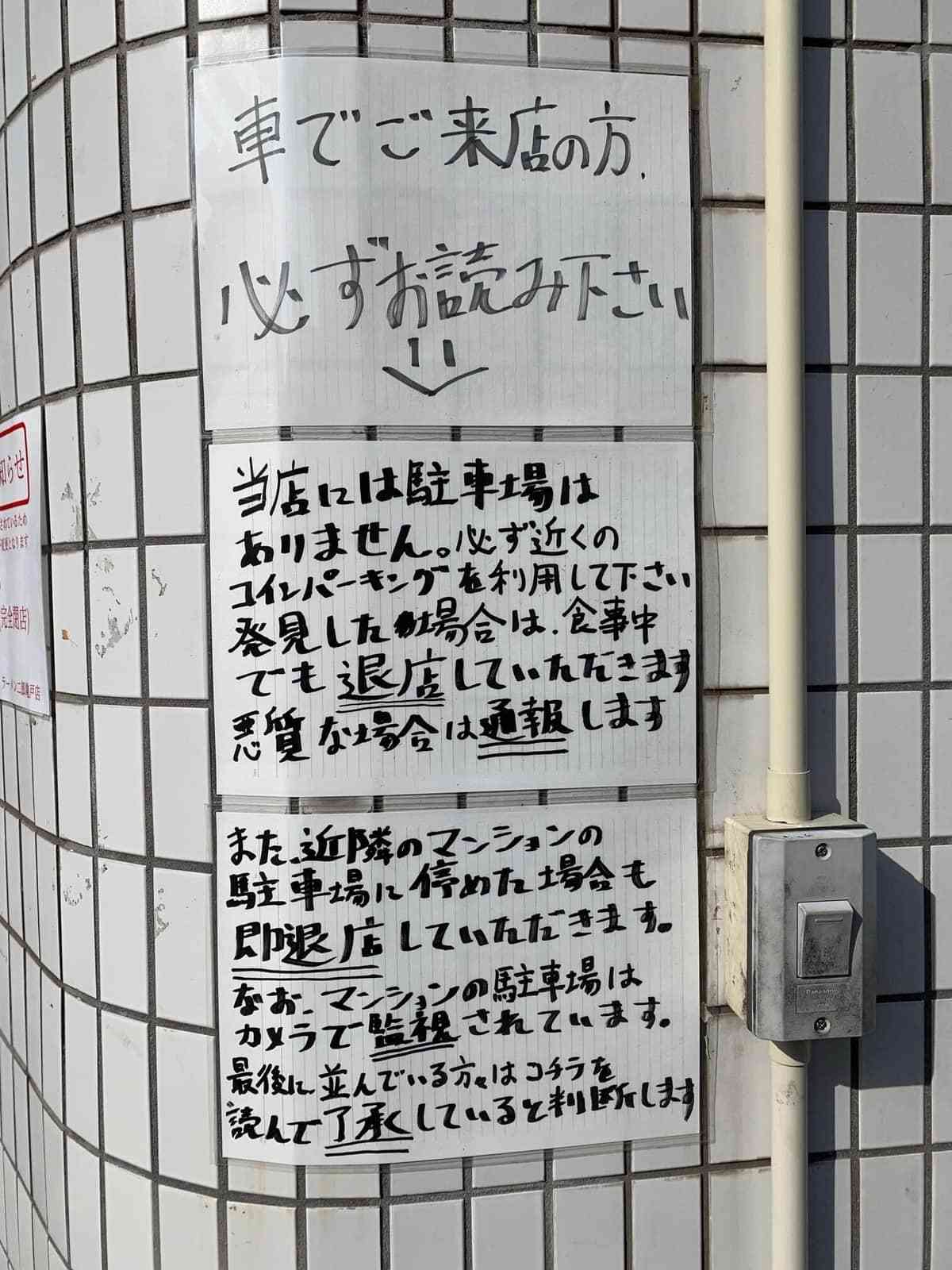 路上駐車を注意→逆ギレ相次ぎ「本当に悲しい気持ちになります」　ラーメン二郎亀戸店が苦渋の「お願い」ツイート