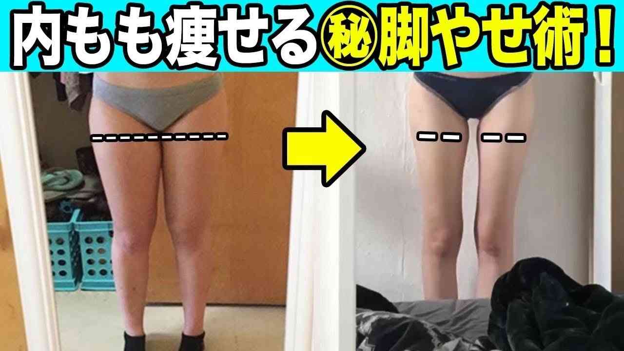 【内もも脂肪を狙い撃ち】脂肪落とすストレッチ - YouTube