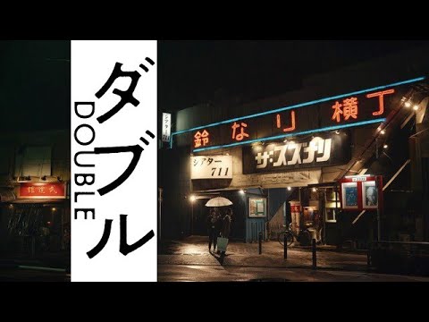 WOWOWオリジナルドラマ　ダブル／特報【WOWOW】 - YouTube