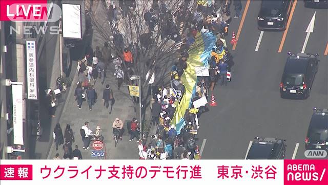 東京・渋谷　青山通りに約1000人の隊列　ウクライナ支持のデモ行進｜テレ朝news-テレビ朝日のニュースサイト