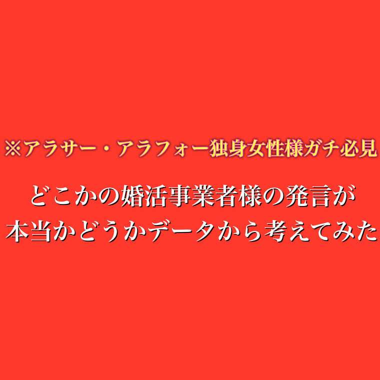 どこかの婚活事業者様の発言が本当かどうかデータから考える-2021年05月03日｜結婚相談所 Tiaraの婚活カウンセラーブログ | 日本結婚相談所連盟