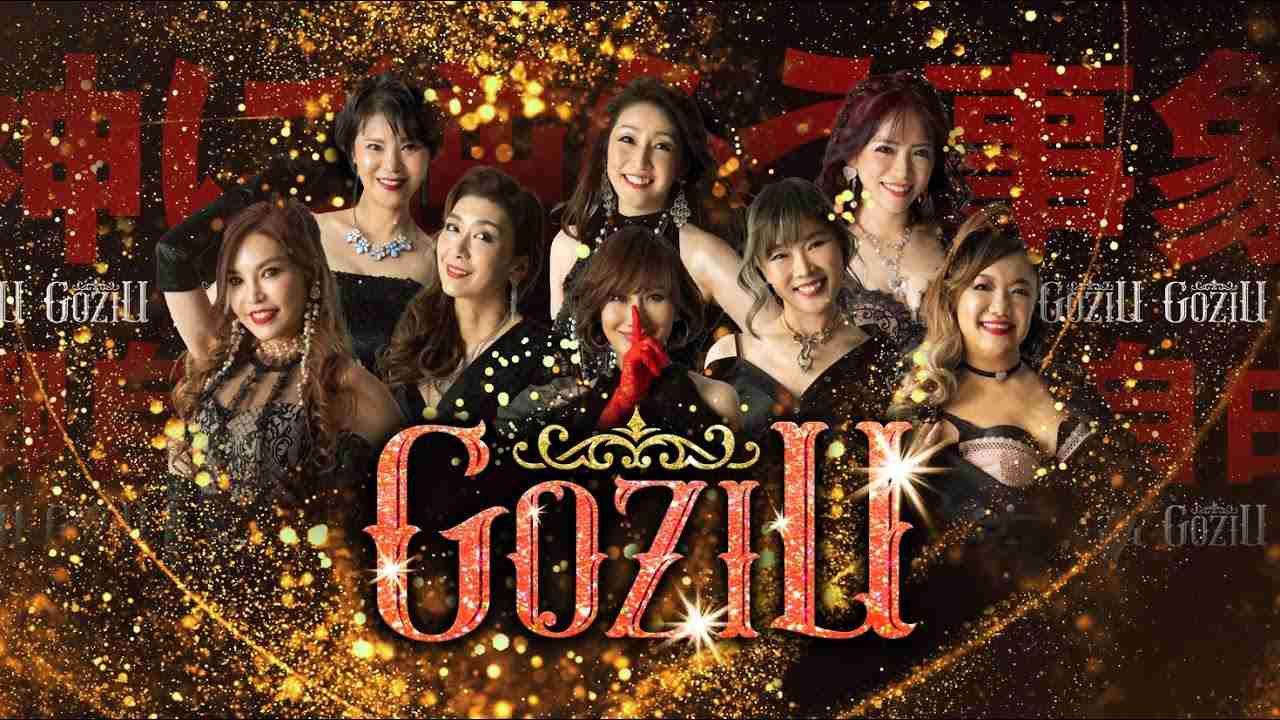 どうぞご自遊に【GoziU】【ゴジユウ】【アラフィフアイドル】 - YouTube