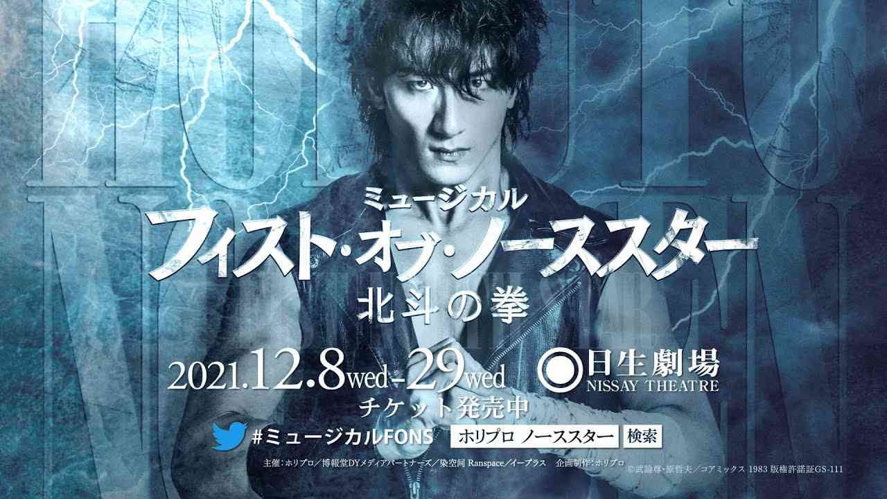 ミュージカル『フィスト・オブ・ノーススター～北斗の拳～』2021 PV - YouTube