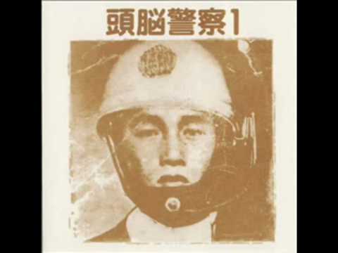 頭脳警察 - 戦争しか知らない子供たち - YouTube