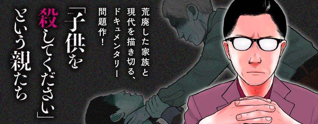 「子供を殺してください」という親たち 【1話】 ｜ コミックバンチweb
