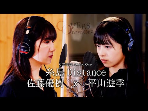 COVERS -One on One- 糸島Distance 佐藤優樹 x 平山遊季 - YouTube