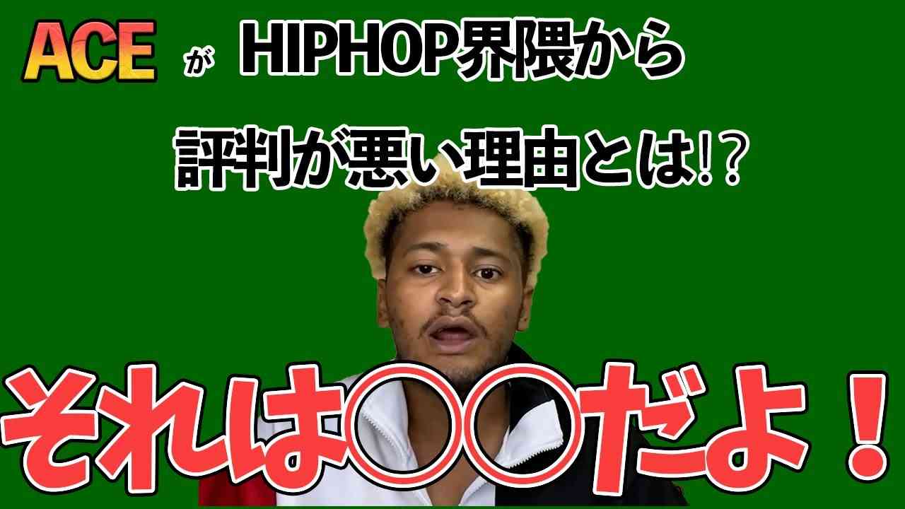 【ACE】【ラッパー】胸熱！ACEがHIPHOP界隈から評判が悪い理由とは⁉【切り抜き】 - YouTube