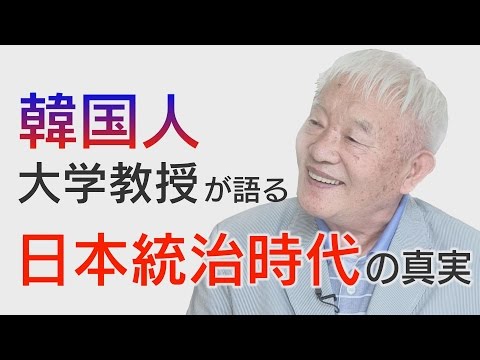 日本統治時代を知る韓国人大学名誉教授にインタビュー | ザ・ファクト THE FACT 公式サイト - マスコミが報道しない事実を伝えるネット番組 -