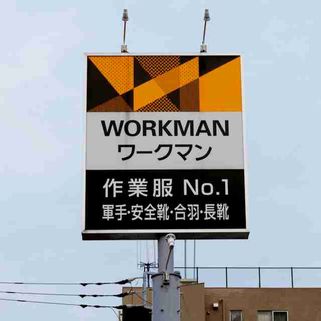 ワークマンに