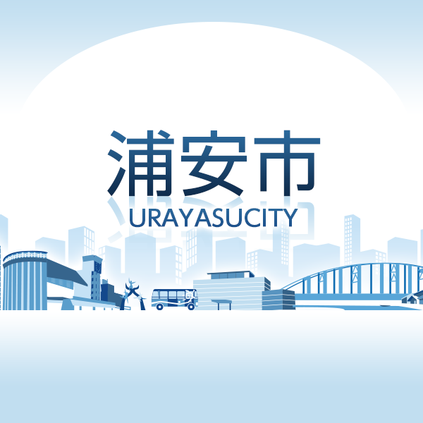 ようこそ市長室へ｜浦安市公式サイト