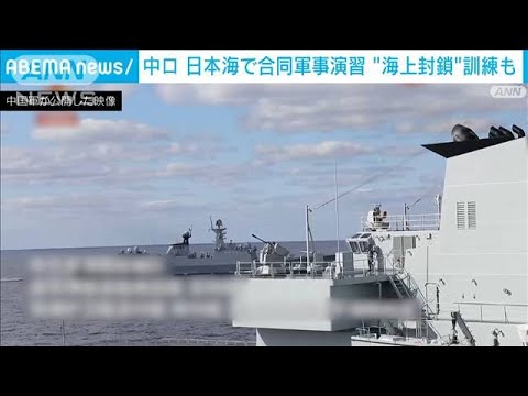 中ロ海軍が日本海で合同演習　最新鋭の駆逐艦も参加(2021年10月14日) - YouTube