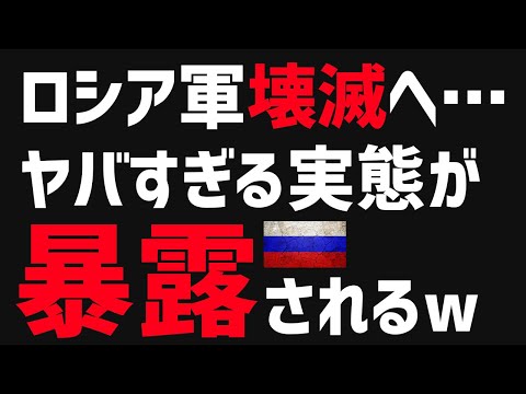 【悲報】ロシアさん、勝てない・・・ロシア軍の酷すぎる戦況を暴露ww【グレートJAPANちゃんねる】 - YouTube