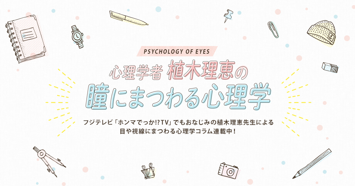 顔の左半分は本心がでやすい？ 表情認知の心理学 | テレビでおなじみの植木理恵先生が、目や視線にまつわる心理学を徹底解説！ | コンタクトレンズのアイシティ