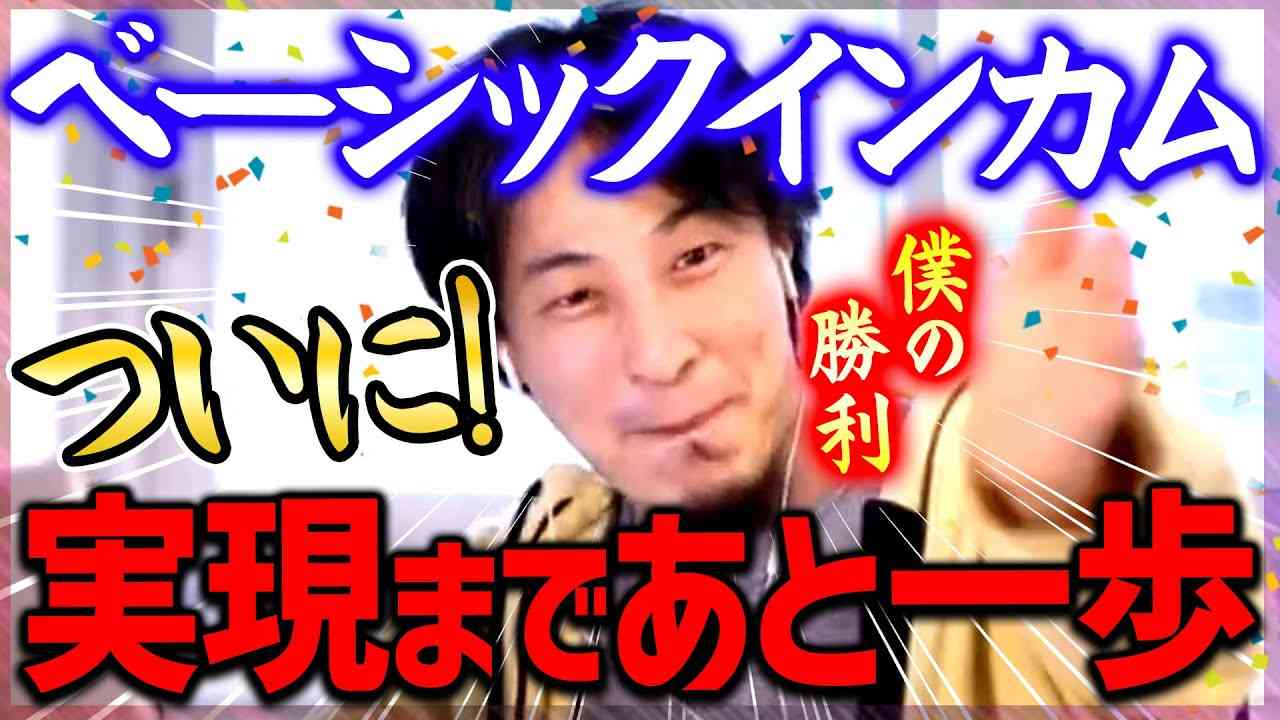 【ひろゆき】※今までで一番重要な話をします※ 貧乏人に嬉しいお知らせ！ついにベーシックインカム実現が現実のものとなるかも！【切り抜き/2ちゃんねる/維新】 - YouTube