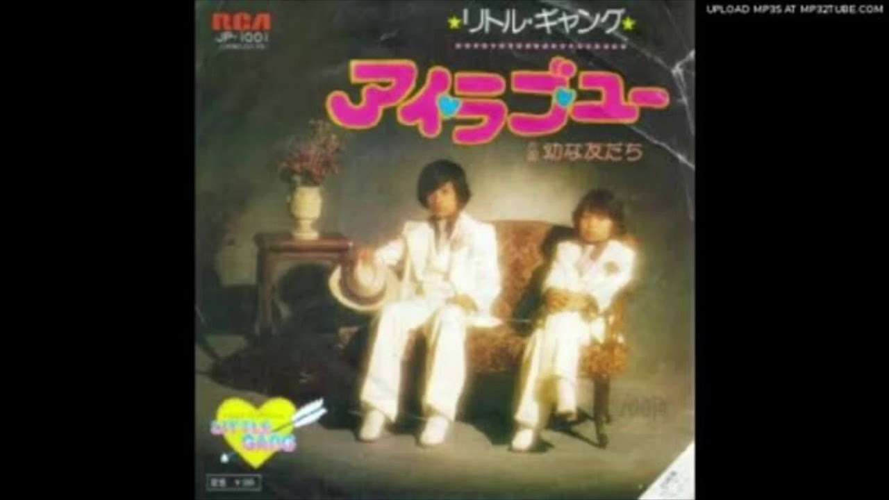 【幻の名曲】アイ・ラブ・ユー　リトルギャング　松原秀樹　曽我泰久 - YouTube