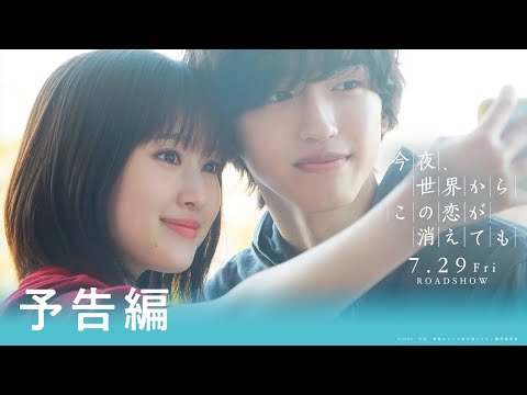 『今夜、世界からこの恋が消えても』予告①【7/29公開】 - YouTube