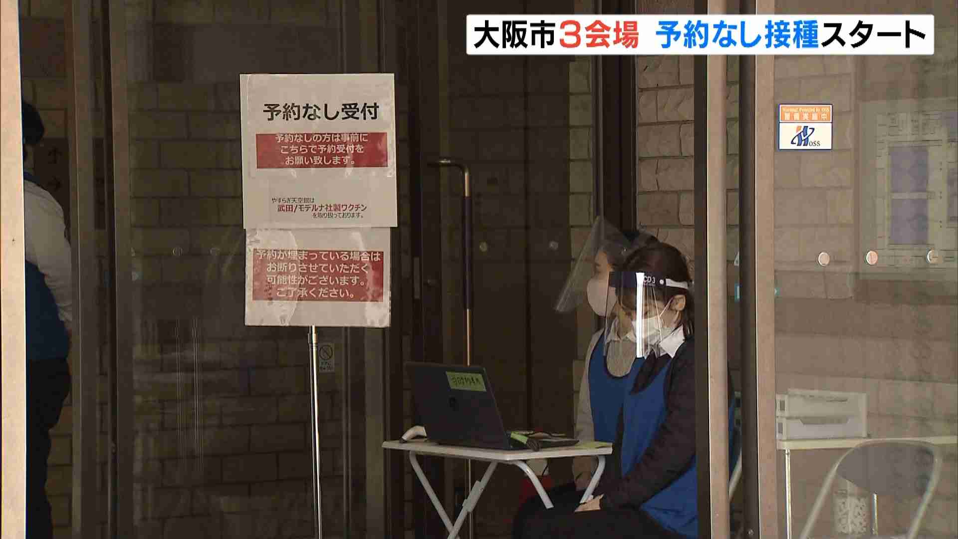 大阪市が「予約なし接種」を一部の集団接種会場でスタート　予約率が30％以下と低調で（MBSニュース） - Yahoo!ニュース