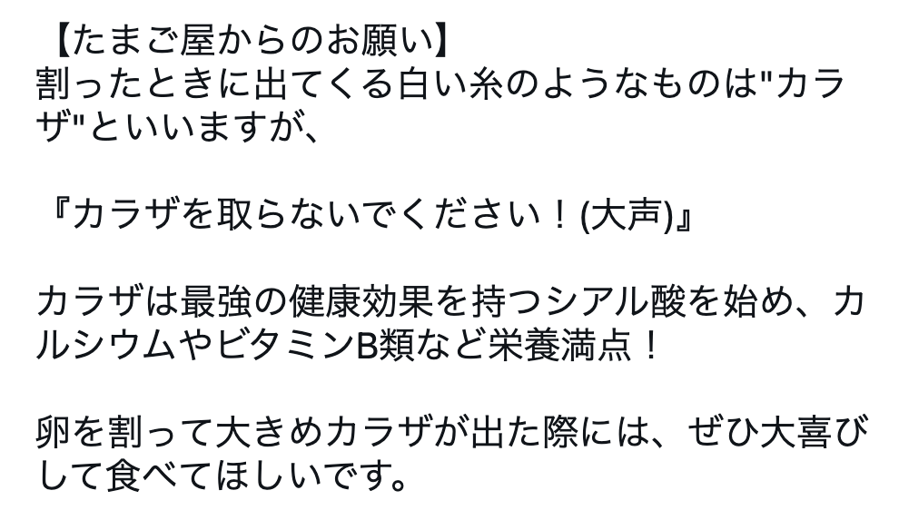 「カラザを取らないでください！」　たまご屋さんの「お願い」に反響　シアル酸が最強？キユーピーに聞いてみた