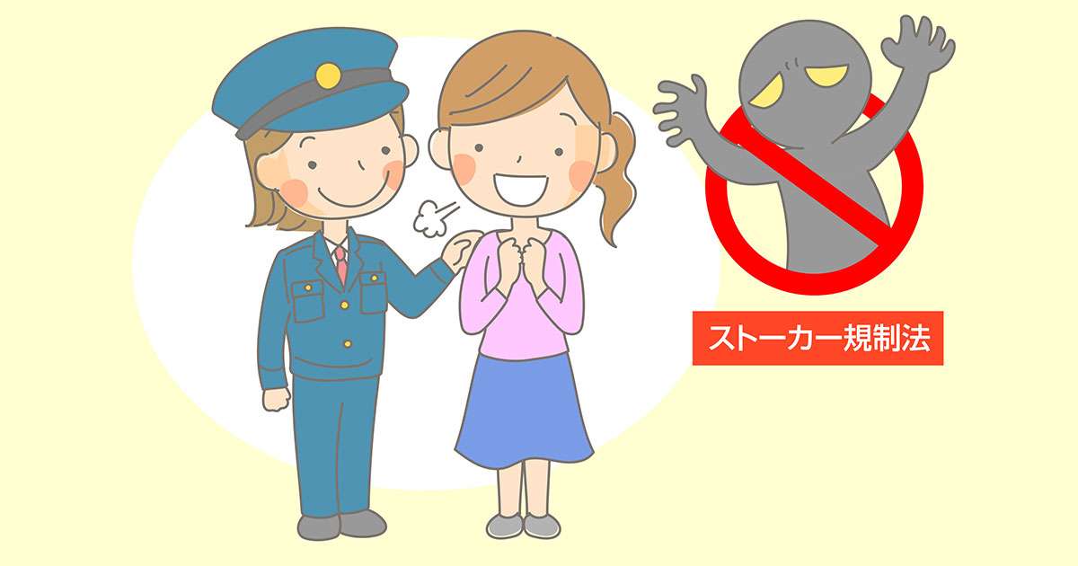 ストーカーは犯罪です！　被害を受けたらすぐ警察に相談を | 暮らしに役立つ情報 | 政府広報オンライン