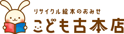 絵本の買取・引き取り - こども古本店