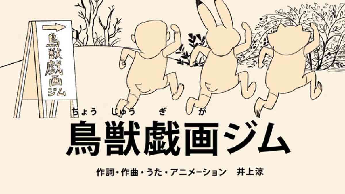 [びじゅチューン！] 鳥獣戯画ジム | どーがレージ | NHKオンライン