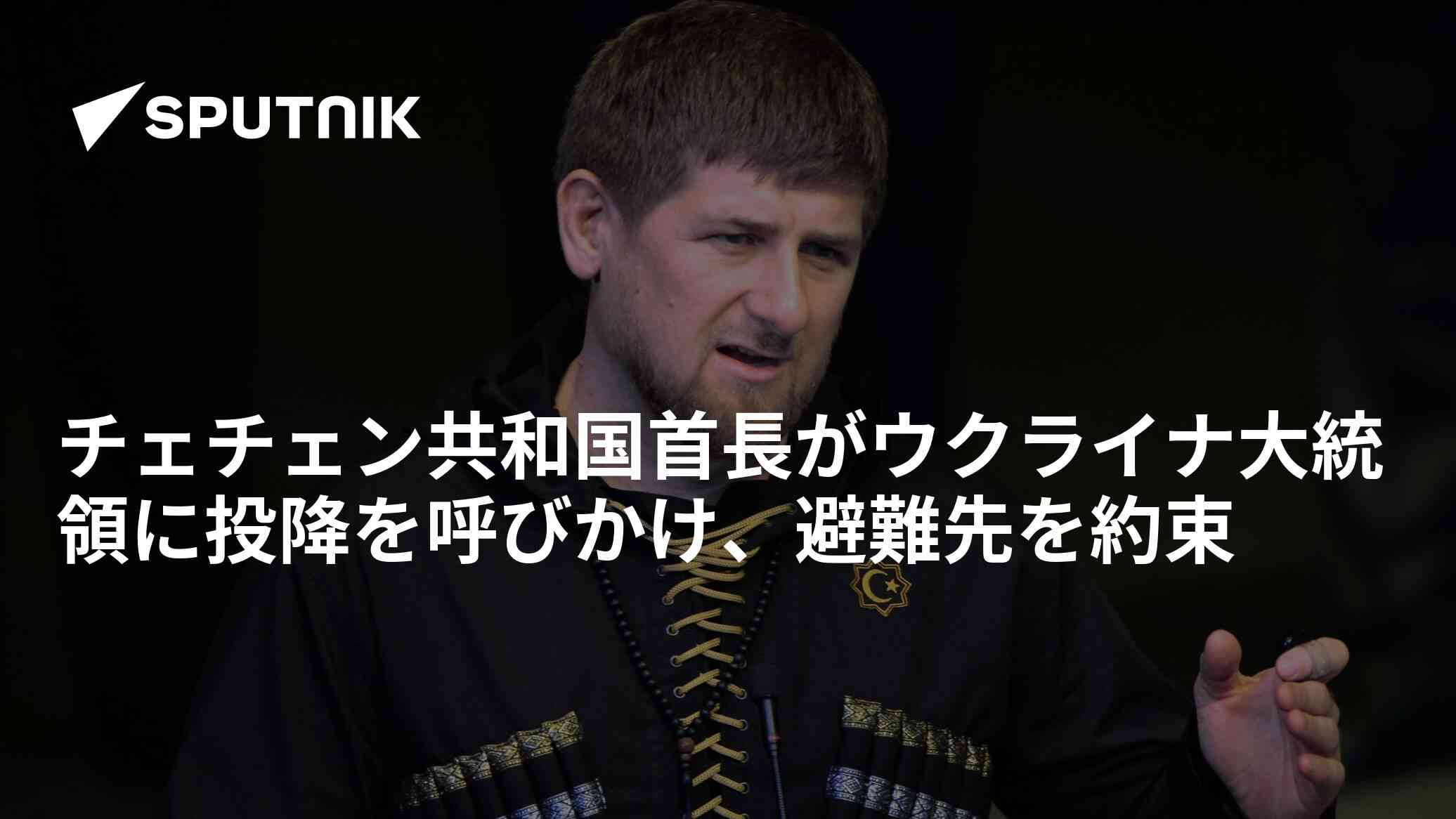 チェチェン共和国首長がウクライナ大統領に投降を呼びかけ、避難先を約束 - 2022年3月7日, Sputnik 日本