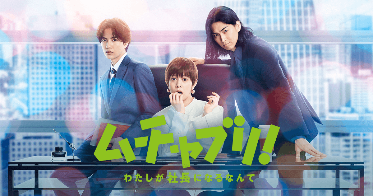 【実況・感想】ムチャブリ! わたしが社長になるなんて#10 最終回