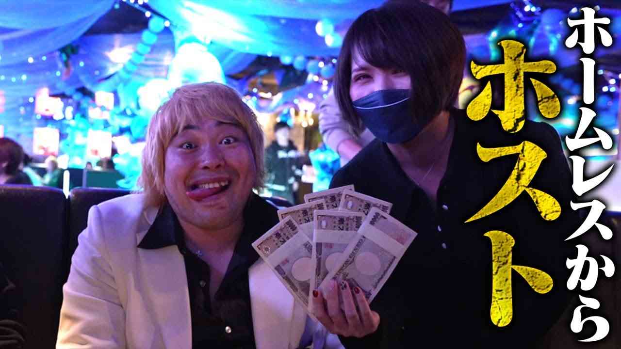 【衝撃】迷惑系YouTuber『へずまりゅう』が歌舞伎町でホストになる…女性が800万円貢ぎ号泣…有名お笑い芸人も緊急参戦 - YouTube