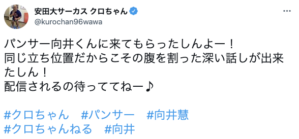 パンサー向井、クロちゃんのメンタルに脱帽　誹謗中傷をやり過ごすヒント見つける