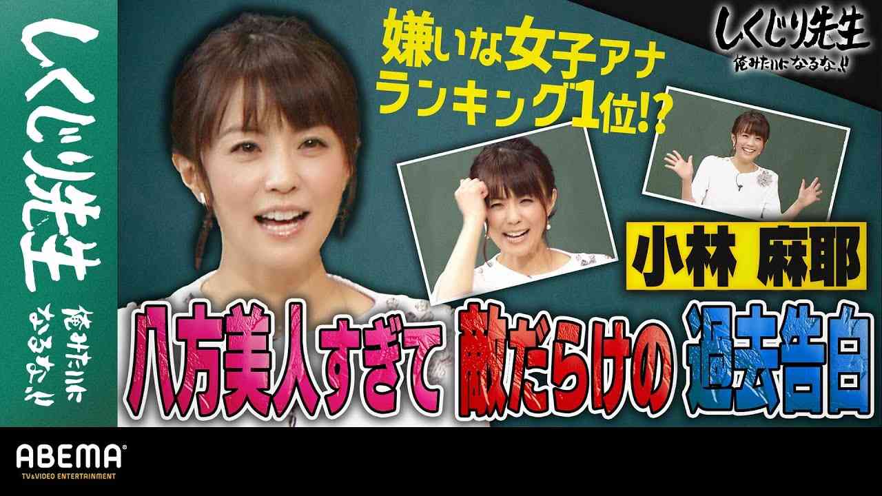 【嫌いな女子アナ1位】小林麻耶が八方美人すぎて敵だらけの過去告白！｜地上波・ABEMAで放送中！ - YouTube