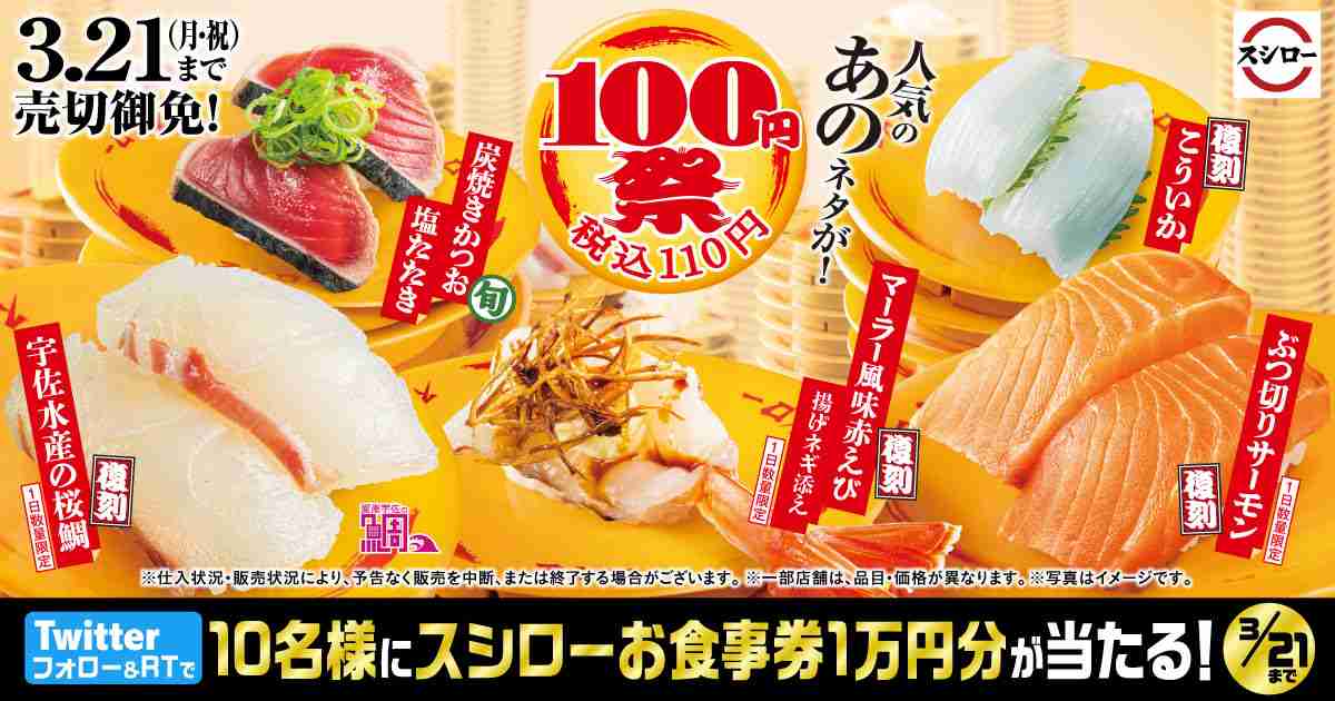 キャンペーン/おすすめ | 人気のあのネタが！　100円(税込110円)祭　3/9(水)～3/21(月・祝) | 回転寿司　スシロー