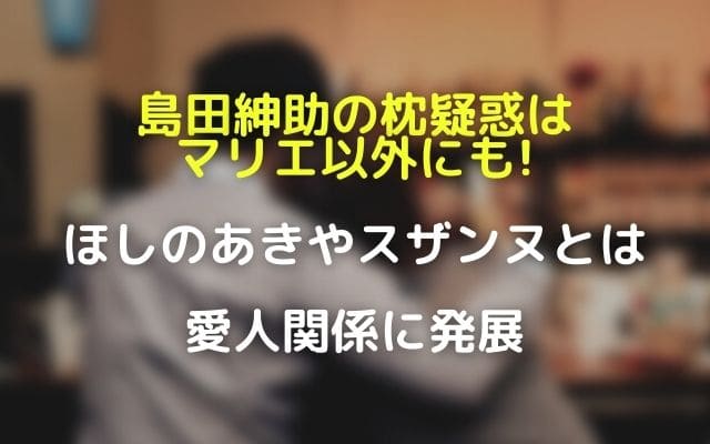 島田紳助の枕疑惑はマリエ以外にも!ほしのあきやスザンヌとは愛人関係に発展 | WAVE