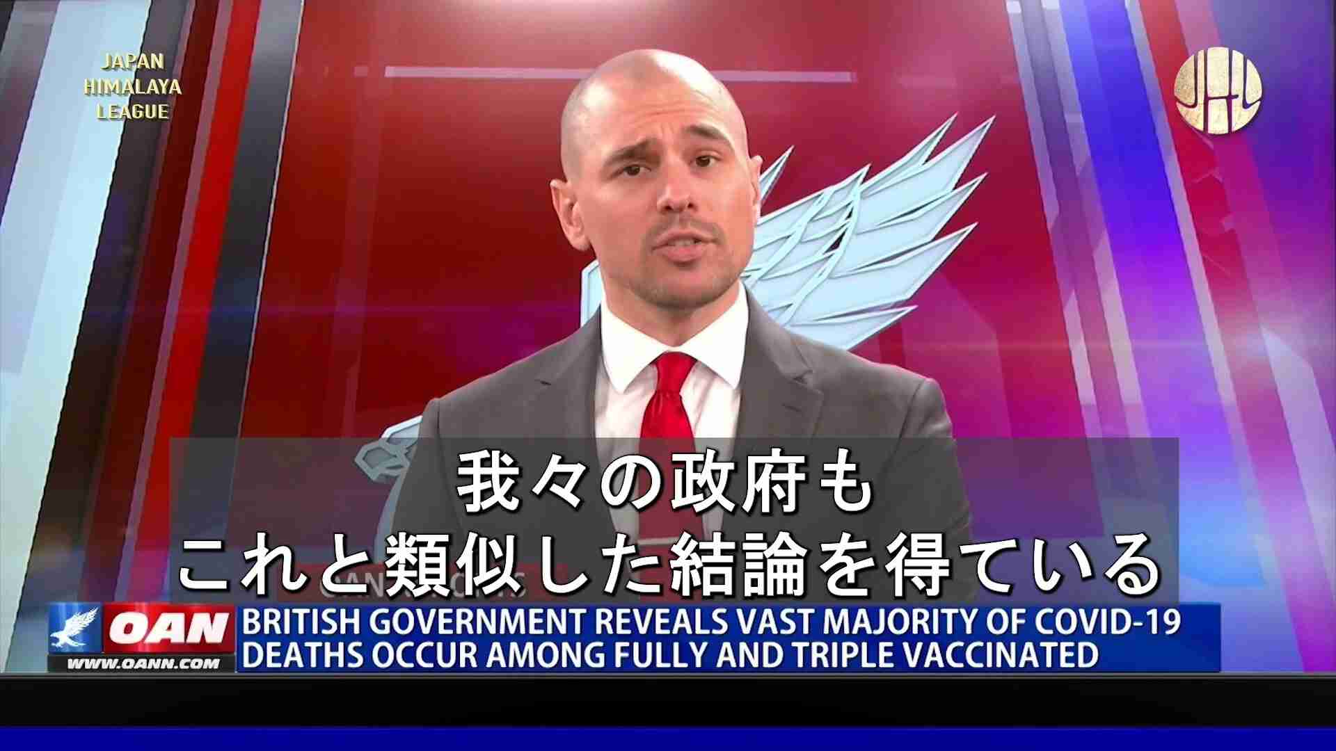 連新社 on GETTR : 英公式報告「新型コロナ死者十人中に九人が完全接種者」。  「新型コロナの死者の十人中九人がワクチン完全接種者であることが明らかになった、更に悪いことに、死亡した人の五分の四が三回目のブースタを接種した」、英国の健康機関の公式報告で明らかになった。ブースターは、あなたを守るのでなく、あなたを殺すことになるのだ。  #ワクチンの完全接種者 #ワクチン死亡 #ブースター