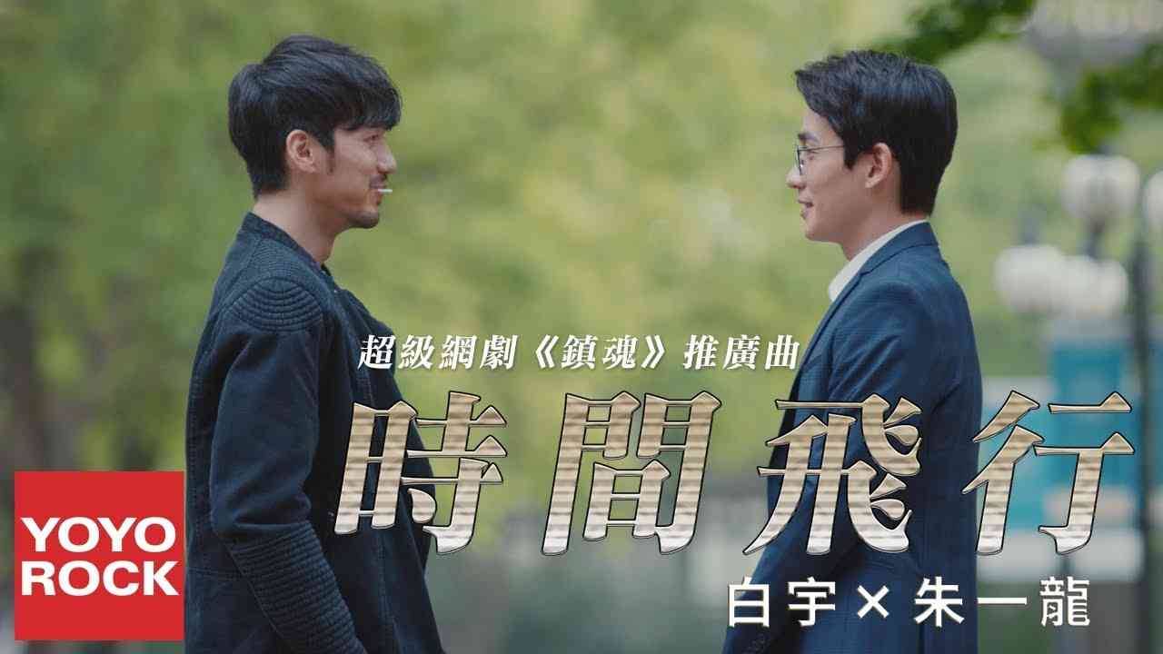 白宇 & 朱一龍《時間飛行 Time of Flight》【網劇鎮魂推廣曲 Guardian | Trấn hồn OST】 官方完整版 Official HD MV - YouTube
