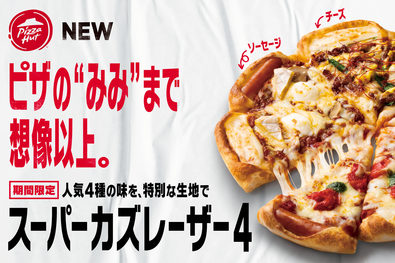 もしかしてピザの“みみ”、残してます…? ピザハットが新しく考えた「みみまで美味しく食べてもらう」方法