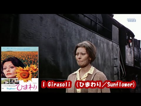 ソフィア・ローレン、Sophia Loren 「ひまわり Sunflower  I girasoli～Love Theme～」ヘンリー　マンシーニ　Henry Mancini - YouTube