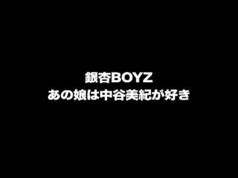 銀杏BOYZ - あの娘は中谷美紀が好き（歌詞付き） - YouTube