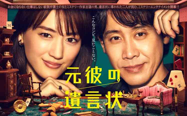 綾瀬はるか×大泉洋のポスタービジュアル完成 “月9”『元彼の遺言状』